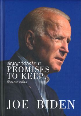 [พร้อมส่ง]หนังสือสัญญาที่ต้องรักษา PROMISES TO KEEP#การบริหารธุรกิจ,JOE BIDEN,สนพ.วารา