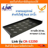 LINK ถาดรองอุปกรณ์ตู้ Rack รุ่น CK-12250 ความลึก 25CM. ความหนา 1.5MM สีดำ