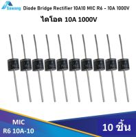 ไดโอด 10A 1000V แพ๊ค 10 ชิ้น 10A10 R-6MIC Rectifier Diode ทำแหล่งจ่ายไฟDC ไฟฟ้าอิเล็กทรอนิกส์