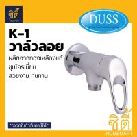 โปรโมชั่น+++ DUSS K1 วาล์วลอย วาล์วฝักบัว ทองเหลือง ชุบโครเมี่ยม ก๊อกฝักบัว K-1 วาล์ว น้ำ ขนาดเกลียว 1/2" สต๊อปวาล์ว 1 ทาง ด้ามยก ราคาถูก วาล์ว ควบคุม ทิศทาง วาล์ว ไฮ ด รอ ลิ ก วาล์ว ทาง เดียว วาล์ว กัน กลับ pvc