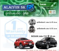 ลูกปืนล้อหน้า+หลัง ยี่ห้อ LUCAS NISSAN Juke F15 ปี 10-on (ราคาต่อตัว)(รวมส่งแล้ว)