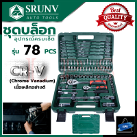 SRUNV Block Set บล็อกชุด ชุดประแจ ชุดบล็อก 1/4" ,1/2" ชุดเครื่องมือช่าง CR-V รุ่น 78 pcs ? การันตีสินค้า ???