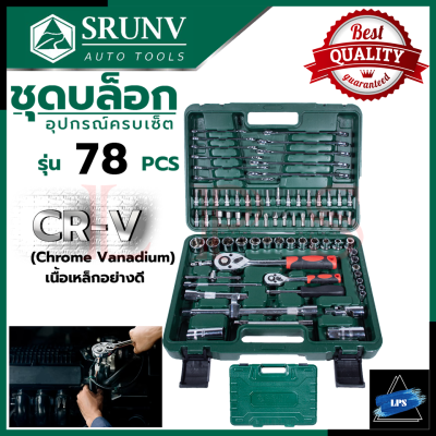 SRUNV Block Set บล็อกชุด ชุดประแจ ชุดบล็อก 1/4" ,1/2" ชุดเครื่องมือช่าง CR-V รุ่น 78 pcs 💥 การันตีสินค้า 💯🔥🏆