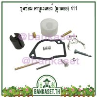 แนะนำ!!! ชุดซ่อม คาบู คาบูเรเตอร์ ลูกลอย เครื่องตัดหญ้า 411 [อย่างดี]