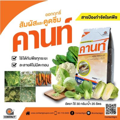 สารป้องกันกำจัดโรคพืชคานท์ (แมนโคเซบ+ไทโอฟาเนต-เมทิล) ขนาด 500 กรัม