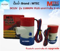 ปั๊มน้ำ MTEC DC12V 1100GPH รุ่น PLUS (ตัว Upgrade แรงกว่าเดิม 3 เท่า)