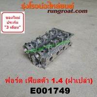 E001749 ฝาสูบฟอร์ดเฟียสต้า1.4 ฝาสูบเฟียสต้า1.4 ฝาสูบFORD FIESTA1.4 ฝาสูบFIESTA1.4 ฝาสูบฟอร์ดเฟียสต้า1400 ฝาสูบเฟียสต้า1400 ฝาสูบFORD FIESTA1400 ฝาสูบFIESTA1400