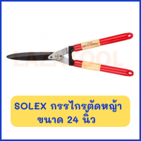 SOLEX กรรไกรตัดหญ้า 24 นิ้ว Hedge Shear - SOLEX