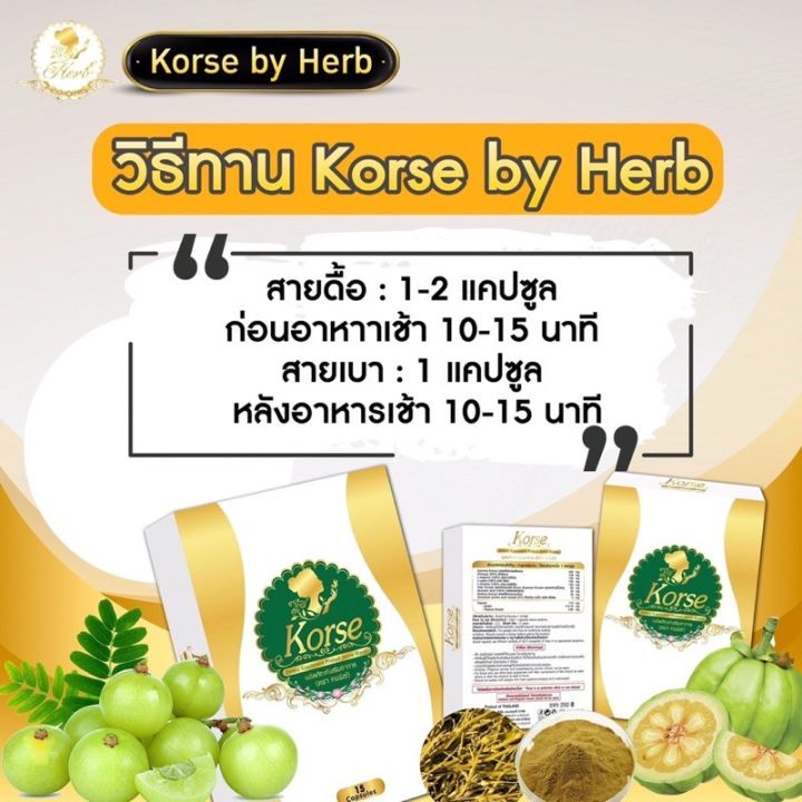 เฮิร์บ-วีไอพีและคอเซ่-herb-vip-15-อาหารเสริมควบคุมน้ำหนัก-15-แคปซูล-korse
