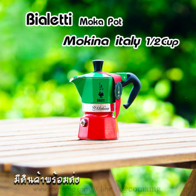 Bialetti หม้อต้มกาแฟ Mokina Italy 1/2Cup ขนาดครึ่งคัพ ของแท้100%