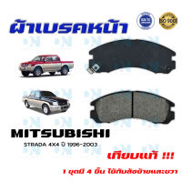 ผ้าเบรค MITSUBISHI STRADA 4X4 ปี 1996 - 2003  ผ้าดิสเบรคหน้า มิตซูบิชิ สตราด้า 4X4 พ.ศ. 2539 - 2546 DM - 313