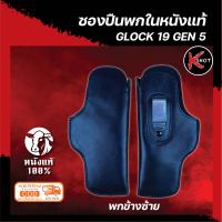 ซองปืนพกในหนังแท้ Glock19 Gen5 ซองปืนพกใน กล๊อก19 พกข้างซ้าย สีดำ ด้านในซับหนังวัวนิ่ม พกกระชับ ไม่ทำให้ปืนเป็นรอย ตัวเหน็บแข็งแรง By K-Shot Store