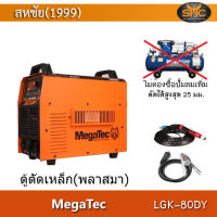 MegaTec รุ่น LGK-80DY เครื่องตัดเหล็ก พลาสม่า ตัดได้สูงสุด 25 มม.