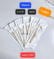 6แพ็ค!! ไม้พันสำลีสเตอร์ไรส์ (Cotton Swab) ยาว 6 นิ้ว, Size M