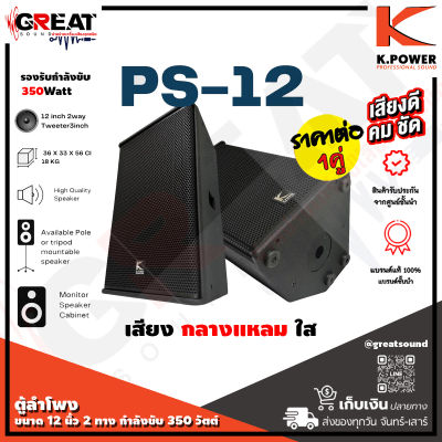 K.POWER PS-12 ตู้ลำโพงขนาด 12 นิ้ว 2 ทาง กำลังขับ 350 วัตต์ ออกแบบมาเพื่อใช้งาน 3 แบบ ลำโพง PA ลำโพงมอนิเตอร์ และ แขวนเป็นไลอาย์เรย์ (ราคาต่อ 1 คู่)