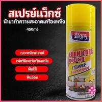 Missyou สเปรย์แว็กซ์ แว็กซ์พื้น แว็กซ์โซฟา ดูแลเฟอร์นิเจอร์ floor waxing