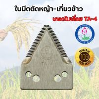 ใบมีดสามเหลี่ยม เกี่ยวข้าว ตัดหญ้า ตราดอกบัว เกรดใบเลื่อย TA-4