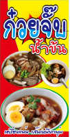 M261 ป้ายก๋วยจั๊บ40x80 cmแนวตั้ง 1 ด้าน เจาะรูตาไก่ 4 มุม สำหรับแขวน ป้ายไวนิล พิมพ์อิงเจท ทนแดดทนฝน