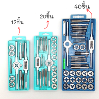 ชุดทำเกลียว ชุดตาบทำเกลียว ชุดต๊าฟเกลียว (12ชิ้น/20ชิ้น/40ชิ้น)มีทั้ง เกลียวนอก เกลียวใน ต๊าปเกลียว ชุดเครื่องมือ