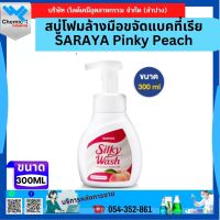 สบู่โฟมล้างมือขจัดแบคที่เรีย SARAYA Pinky Peach ขนาด 300 Ml