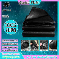 สีดำ ผ้าใบกันน้ำ 10x12M กันน้ํา100% (มีตาไก่) ผ้าใบกันแดดฝน ผ้าใบคลุมรถ ผ้าร่มกันแดด  ผ้าใบกันน้ำ ผ้ายางกันแดดฝน กันสาดบ้าน