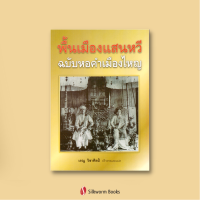 พื้นเมืองแสนหวีฉบับหอคำเมืองไหญ