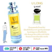 น้ำหอม ผู้ชาย U LONG ยู ลองค์ 30 ml. ขวด UFO คนตัวหอม แพนโดร่า เนเชอรัล ขายดี ราคาส่ง ถูกที่สุด น้ำหอมนักเรียน