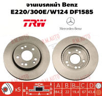 จานเบรคหน้า Benz E220/300E/W124 DF1585 ราคาสินค้าต่อ 1 คู่