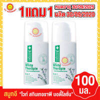 สมูทอี สกินเทอราพีไวท์บอดี้ มอยซ์เจอร์ไรท์ซิ่ง ไลชั่น 100 มล. (1 แถม 1) ผลิตเดือน 30/09/2020