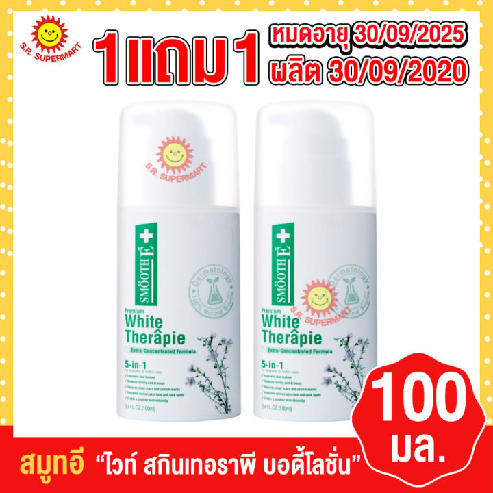 สมูทอี สกินเทอราพีไวท์บอดี้ มอยซ์เจอร์ไรท์ซิ่ง ไลชั่น 100 มล. (1 แถม 1) ผลิตเดือน 30/09/2020