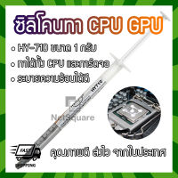 HY710 Halnziye Silicone ซิลิโคน ระบายความร้อน Thermal Grease Paste ทา Heatsink CPU GPU การ์ดจอ 1กรัม 1g