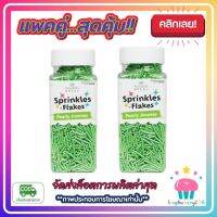 kingy2-0120 แพคคู่ ( 2 ขวด ) เม็ดน้ำตาลเส้นยาว เล็ก สีเขียว Kawaeii Décor 100g. แต่งหน้าเค้ก ทานได้ สีสันสดใส ขนม เบเกอรี่