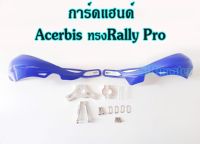 การ์ดแฮนด์ Acerbis ทรง Rally Pro การ์ดแฮนด์มอเตอร์ไซค์อเนกประสงค์ ใช้ได้ทั้งแฮนด์อ้วน (28 มิล) และแฮนด์ผอม (22 มิล)