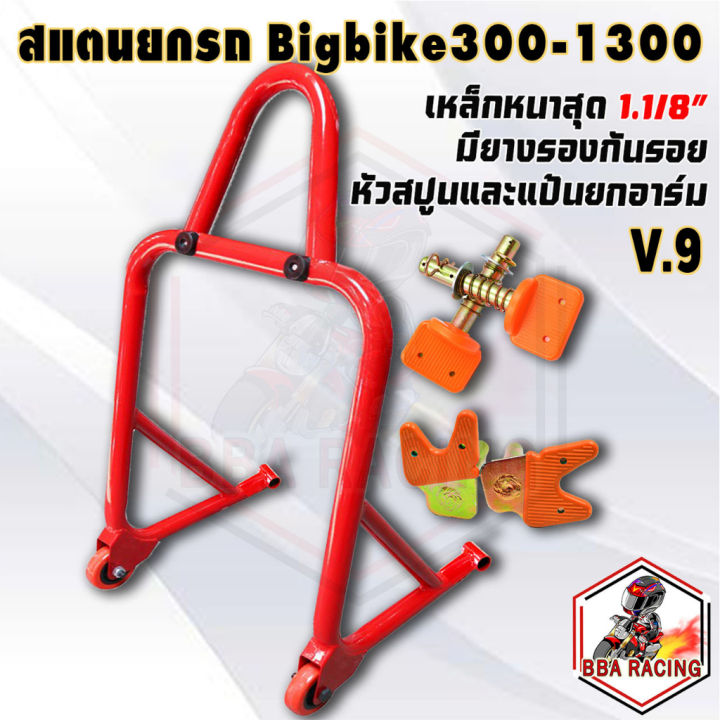 สแตนยกรถบิ๊กไบค์-มีล้อ-350-1-400cc-ยกอาร์ม-ยกสปูน-ยกหน้า-สแตนตั้งรถ-สแตนเซอร์วิส-แสตนยกรถ-สแตนbigbike