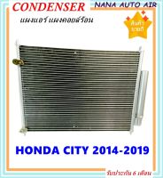 ราคาถูก ส่งฟรี !!!  Condenser แผงระบายความร้อน แผงแอร์ คอยล์ร้อน HONDA CITY 2014-2019  แผงคอนเดนเซอร์ รังผึ้งแอร์ คอยล์ร้อน (For Honda City 2014) (ใช้กับ ฮอนด้า ซิตี้ 2014)