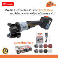 MIKAWA MW-101B เครื่องเจียร 4" ไร้สาย 21V BL Motor แบตลิเธียม 4.0Ah. x1ก้อน พร้อมสายชาร์จ