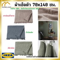 IKEA อิเกีย ของแท้ VALLASÅN วาลลาซง ผ้าเช็ดตัว ผ้าขนหนู  70x140 ซม.*มีหลายสีห้เลือก*