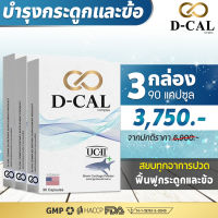 (3 กล่อง ส่งฟรี ) ดีแคล D-CAL อาหารเสริมบำรุงกระดูกและข้อ คอลลาเจน UC II ® จากประเทศสหรัฐอเมริกา สินค้าของแท้ 100%