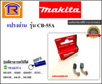 MAKITA (มากิต้า) แปรงถ่าน อะไหล่ รุ่น CB-55A CB-55 ( CB 55 ) makita maktec ใช้ได้กับรุ่น 6010N , 6300 , 6500N , 6701B , 6801B , 8416 , 8419B , สว่าน , สว่านไฟฟ้า , ของแท้ 100% (Brush) (303055)