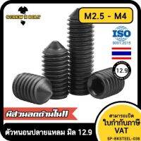 สกรู ตัวหนอน ขัน หกเหลี่ยม ปลายแหลม เหล็กแข็ง 12.9 เกลียวมิล หยาบ M2.5 M3 M4 / Hex Socket Set Screw Cone Point Gr. 12.9