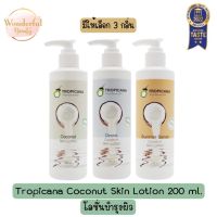 มีให้เลือก 3 กลิ่น Tropicana Coconut Skin Lotion 200 ml.โลชั่นบำรุงผิวช่วยเพิ่มการกักเก็บน้ำหล่อเลี้ยงผิว 200 มล.