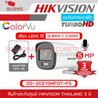 HIKVISION กล้องวงจรปิดระบบ HD ColorVu 5 MP DS-2CE10KF0T-FS (เลือกเลนส์ได้) + ADAPTOR Built-in Mic ,IR 20 M. BY BILLIONAIRE SECURETECH