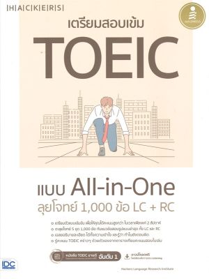 หนังสือ   เตรียมสอบเข้ม TOEIC แบบ All-in-One ลุยโจทย์ 1,000 LC + RC