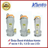 ปั๊มแช่ ปั๊มจุ่ม ปั้มไดโว่ KANTO KT-QDX-370, KT-QDX-550 และ KT-QDX-750 (ขนาด 1 นิ้ว, 1.5 นิ้ว และ 2 นิ้ว)