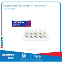 ACDelco หลอดไฟเบรก 12V 21/5W Slot in / 19377670