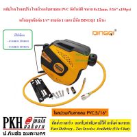 ตลับโรล โรลสปริง โรลม้วนเก็บสายลม PVC อัตโนมัติ ขนาด 8x12mm. 5/16" x150psi พร้อมชุดข้อต่อ 1/4" (10เมตร,20เมตร)สายต่อ 1 เมตร ยี่ห้อ DINGQI  1ม้วน ใช้งานง่ายวน