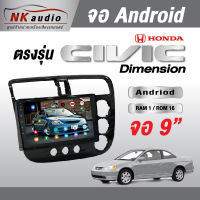 จอAndriodตรงรุ่น HONDA Civic Dimension แรม1/32 Wifi เวอร์ชั่น10 หน้าจอขนาด9นิ้ว เครื่องเสียงรถยนต์ จอติดรถยน แอนดรอย