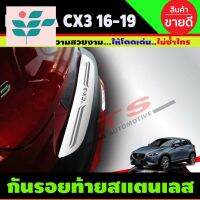 ⭐ผู้ขายที่ต้องการ  กันรอยท้าย ชายันไดท้าย สแตนเลส Mazda CX-3 CX3 2016-2019 มาสด้า ซีเอ็กซ์ 3 (T)มีความน่าเชื่อถือ อุปกรณ์เสริมรถจักรยานยนต์