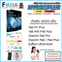 FOCUS Hydroplus Film ฟิล์มไฮโดรเจล ใส ด้าน XiaoXin Pad Plus Lenovo Tab M10 FHD Plus M8 P11 Plus Xiaoxin Pad Pro