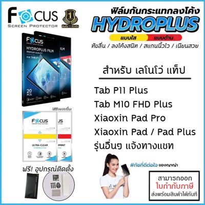 FOCUS Hydroplus Film ฟิล์มไฮโดรเจล ใส ด้าน XiaoXin Pad Plus Lenovo Tab M10 FHD Plus M8 P11 Plus Xiaoxin Pad Pro